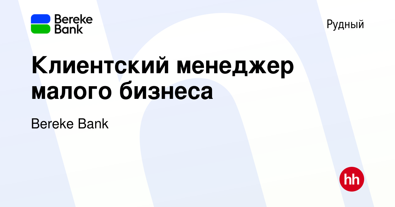 Вакансия Клиентский менеджер малого бизнеса в Рудном, работа в компании  Bereke Bank (вакансия в архиве c 17 августа 2023)