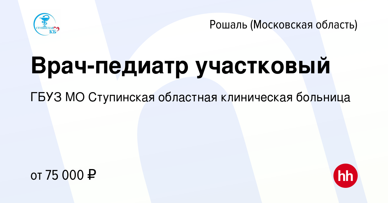 Вакансия Врач-педиатр участковый в Рошале, работа в компании ГБУЗ МО  Ступинская областная клиническая больница (вакансия в архиве c 6 июля 2023)