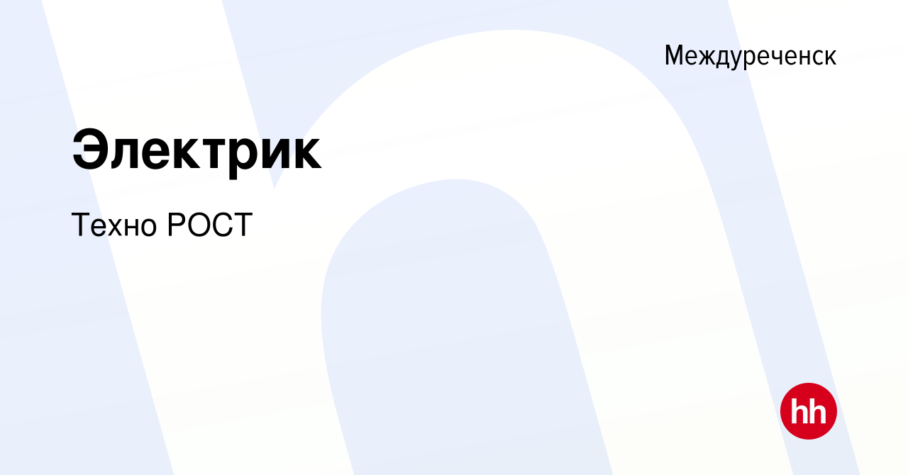 Вакансия Электрик в Междуреченске, работа в компании Техно РОСТ (вакансия в  архиве c 6 июля 2023)