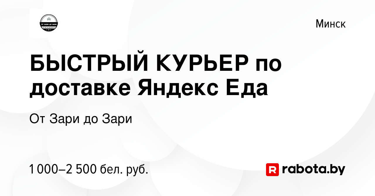 Вакансия БЫСТРЫЙ КУРЬЕР по доставке Яндекс Еда в Минске, работа в компании  От Зари до Зари (вакансия в архиве c 27 июля 2023)