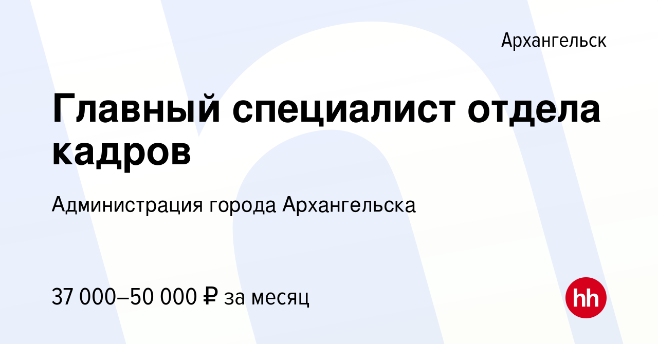 Вакансия Главный специалист отдела кадров в Архангельске, работа в компании  Администрация города Архангельска (вакансия в архиве c 18 июля 2023)