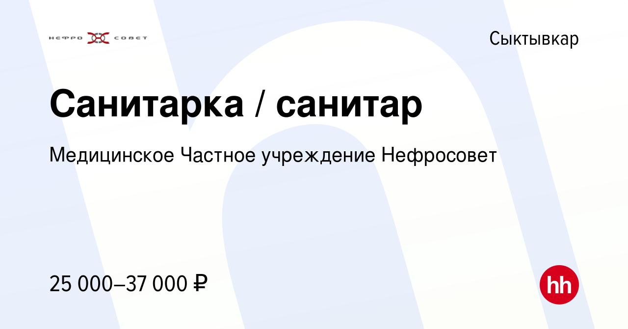 Вакансия Санитарка / санитар в Сыктывкаре, работа в компании Медицинское  Частное учреждение Нефросовет (вакансия в архиве c 21 июня 2023)