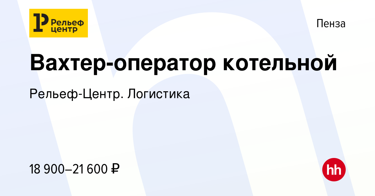 Вакансия Вахтер-оператор котельной в Пензе, работа в компании Рельеф-Центр.  Логистика (вакансия в архиве c 4 октября 2023)