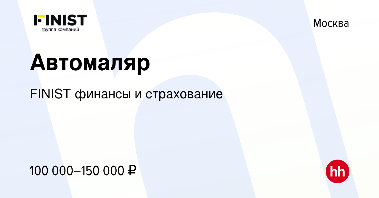 Вакансия Автомаляр в Москве, работа в компании FINIST финансы и страхование