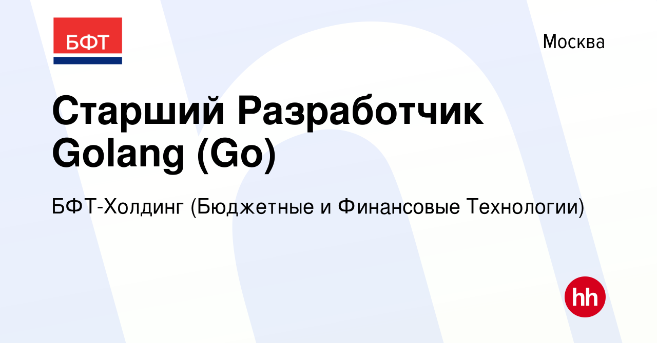 Вакансия Старший Разработчик Golang (Go) в Москве, работа в компании  БФТ-Холдинг (Бюджетные и Финансовые Технологии) (вакансия в архиве c 4  декабря 2023)