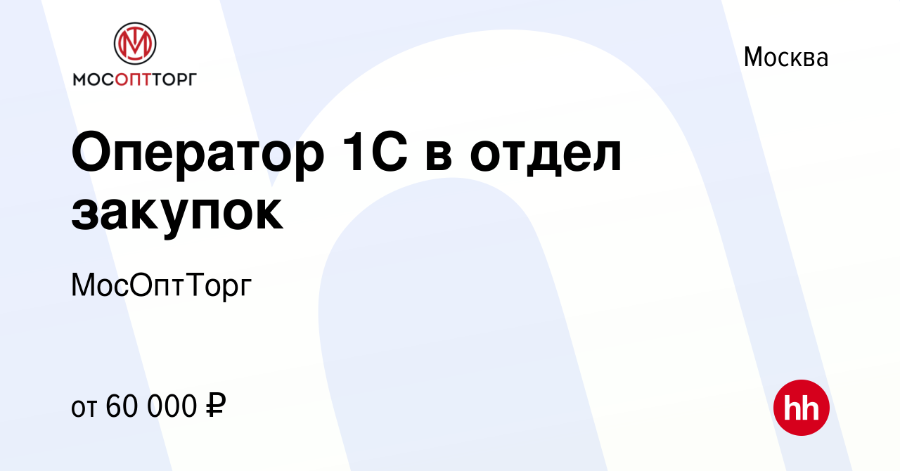 Вакансия Оператор 1С в отдел закупок в Москве, работа в компании МосОптТорг  (вакансия в архиве c 6 июля 2023)