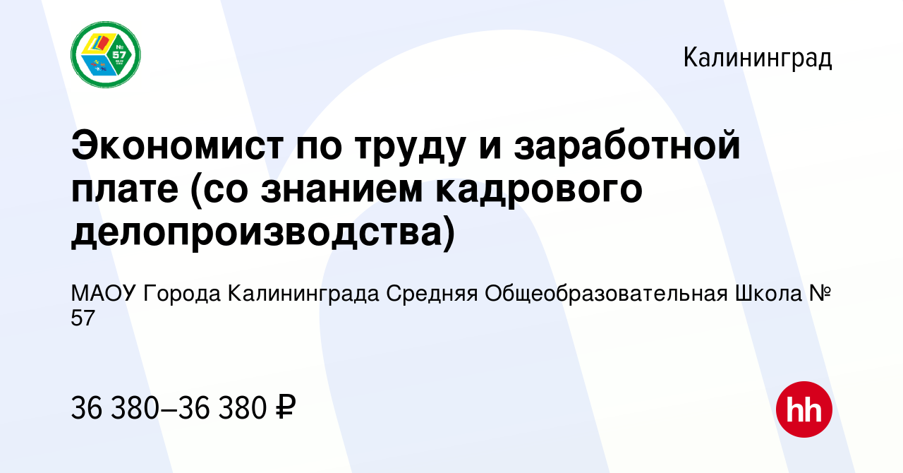 Вакансия Экономист по труду и заработной плате (со знанием кадрового  делопроизводства) в Калининграде, работа в компании МАОУ Города  Калининграда Средняя Общеобразовательная Школа № 57 (вакансия в архиве c 18  июля 2023)