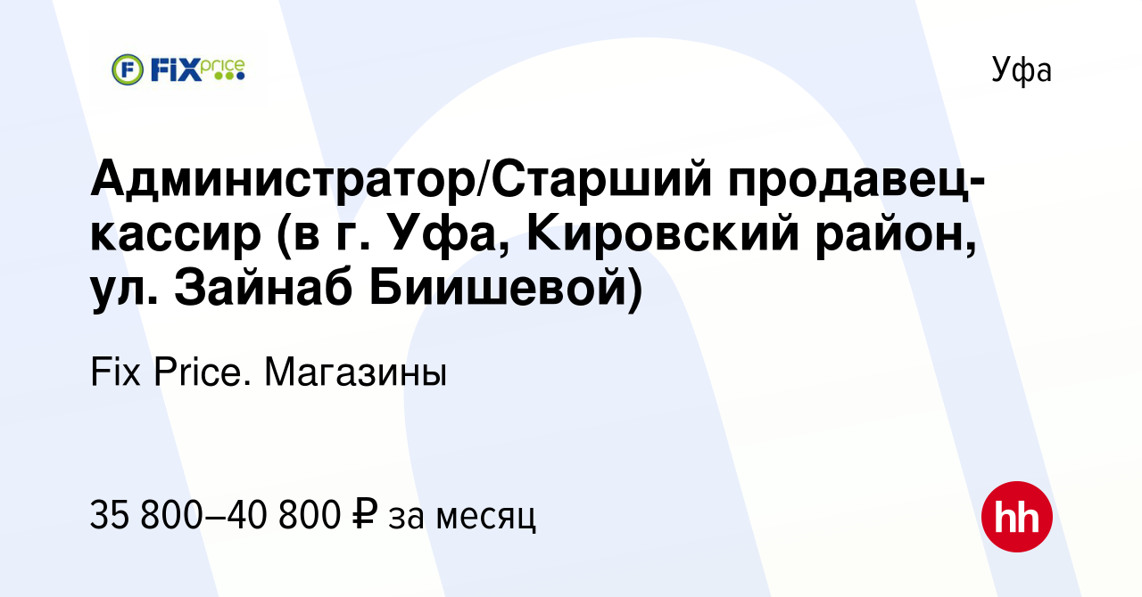 Вакансия Администратор/Старший продавец-кассир (в г. Уфа, Кировский район,  ул. Зайнаб Биишевой) в Уфе, работа в компании Fix Price. Магазины (вакансия  в архиве c 18 октября 2023)