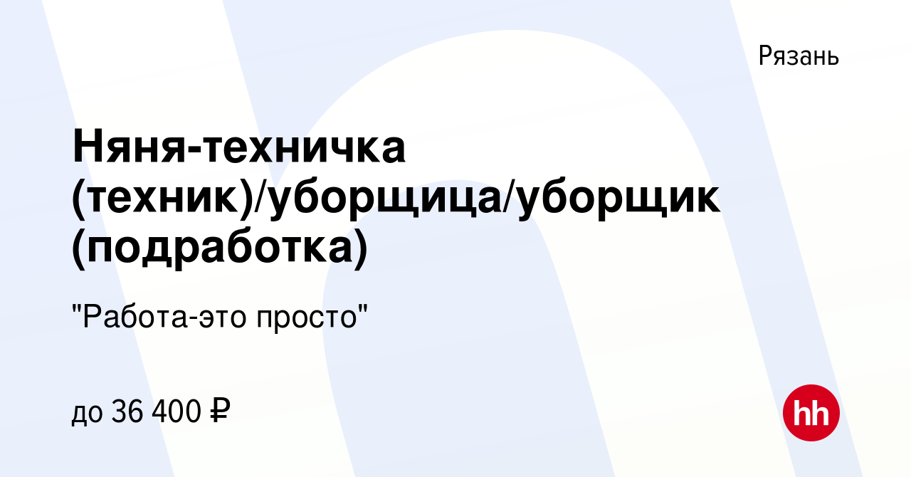 Вакансия Няня-техничка (техник)/уборщица/уборщик (подработка) в Рязани,  работа в компании 