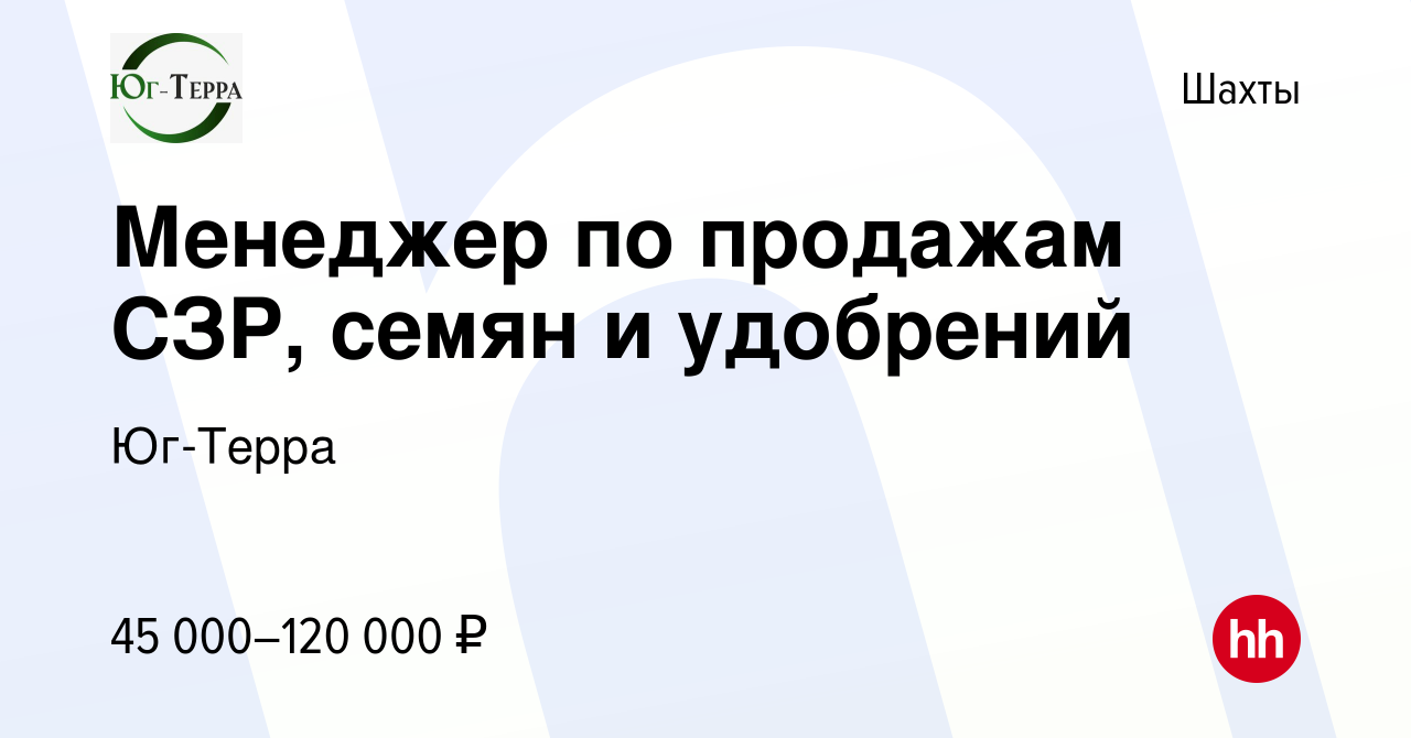 Вакансия Менеджер по продажам СЗР, семян и удобрений в Шахтах, работа в  компании Юг-Терра (вакансия в архиве c 6 июля 2023)