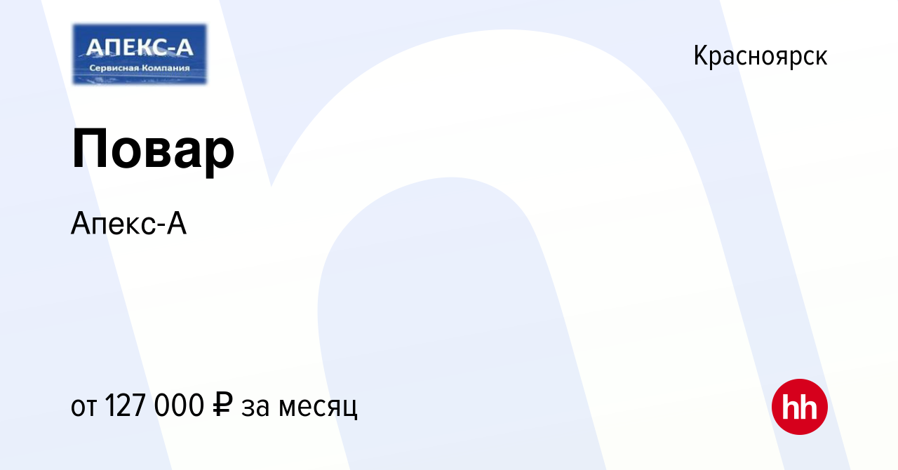 Вакансия Повар в Красноярске, работа в компании Апекс-А (вакансия в архиве  c 5 октября 2023)