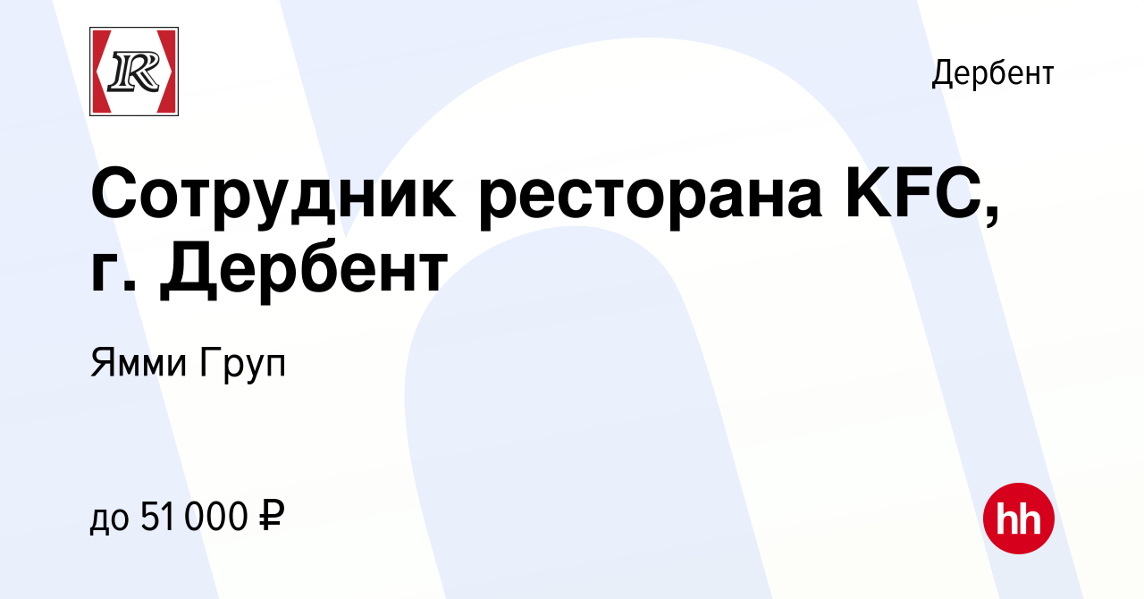 Вакансия Сотрудник ресторана KFC, г. Дербент в Дербенте, работа в компании  Ямми Груп (вакансия в архиве c 26 января 2024)