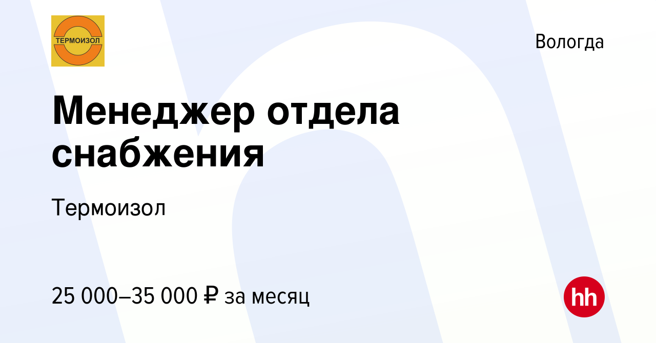 Вакансия Менеджер отдела снабжения в Вологде, работа в компании Термоизол  (вакансия в архиве c 6 июля 2023)