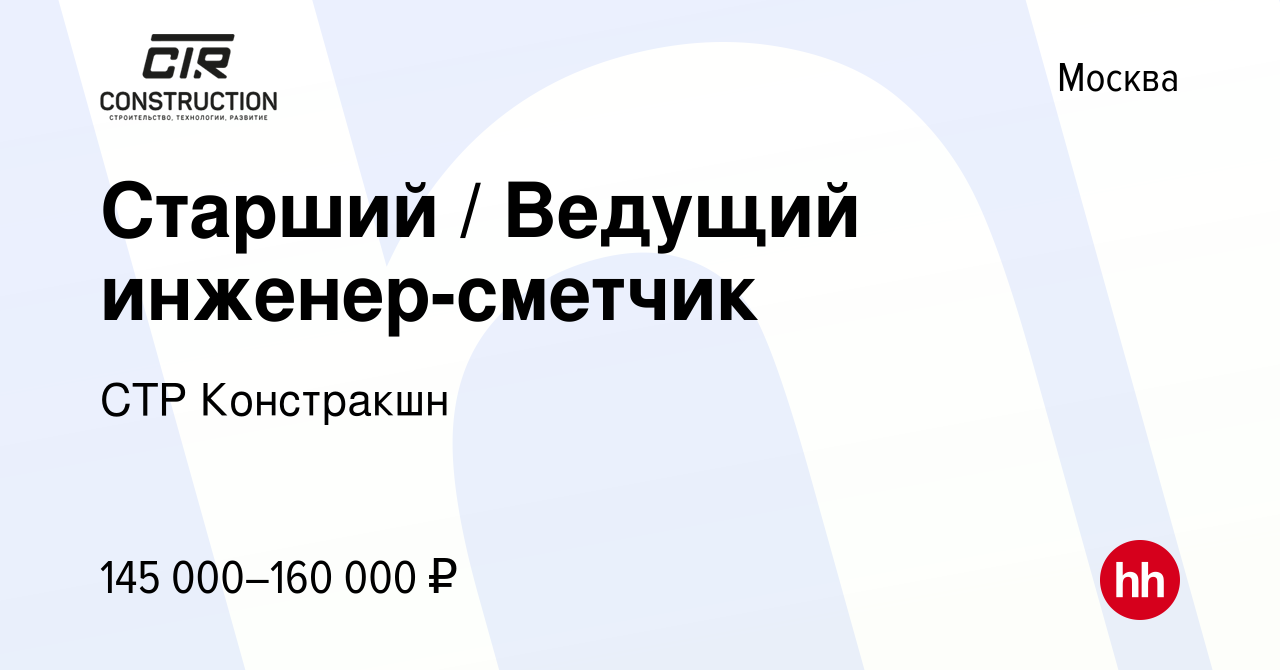 Вакансия Старший / Ведущий инженер-сметчик в Москве, работа в компании СТР  Констракшн (вакансия в архиве c 6 июля 2023)