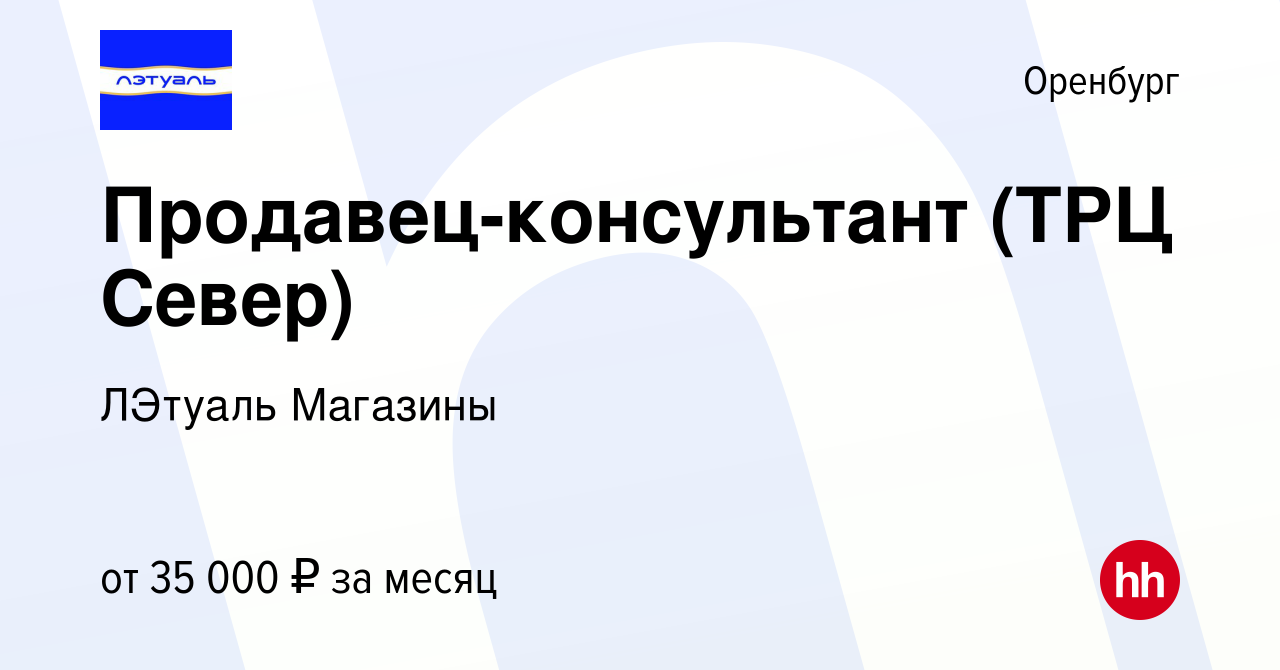 Вакансия Продавец-консультант (ТРЦ Север) в Оренбурге, работа в компании  ЛЭтуаль Магазины (вакансия в архиве c 7 июля 2023)