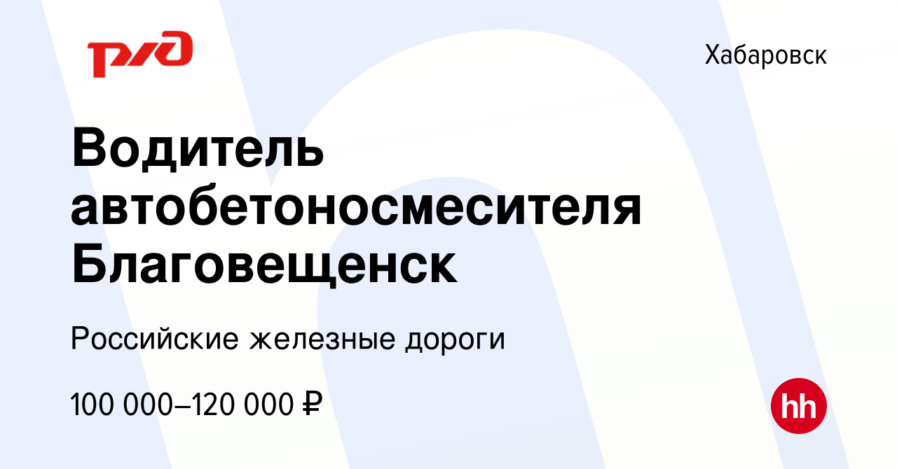 Вакансия Водитель автобетоносмесителя Благовещенск в Хабаровске, работа в  компании Российские железные дороги (вакансия в архиве c 27 октября 2023)