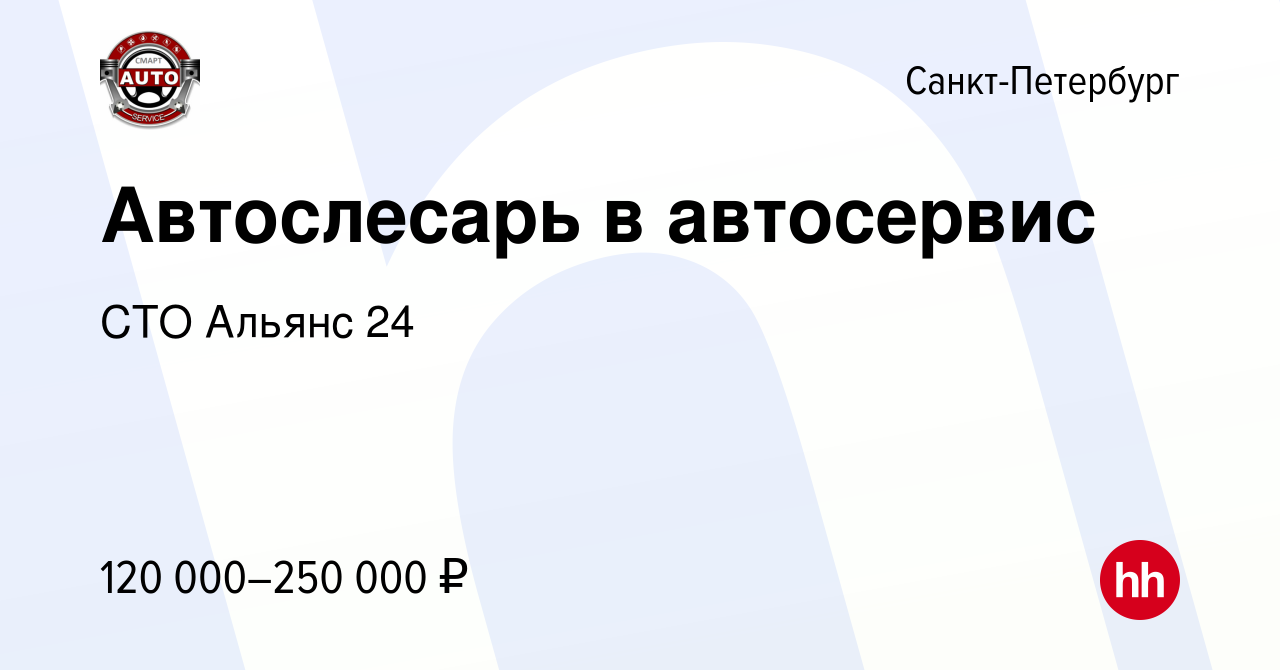 Вакансия Автослесарь в автосервис в Санкт-Петербурге, работа в компании СТО  Альянс 24 (вакансия в архиве c 6 июля 2023)