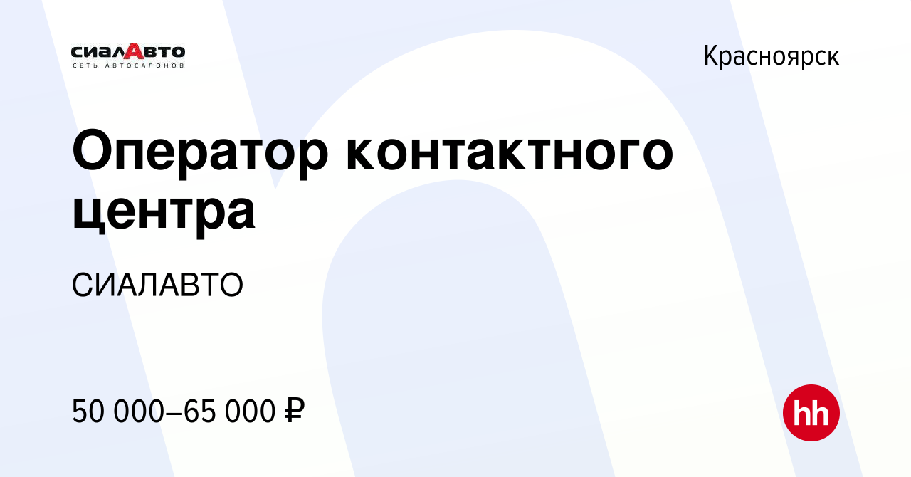 Вакансия Оператор контактного центра в Красноярске, работа в компании  СИАЛАВТО