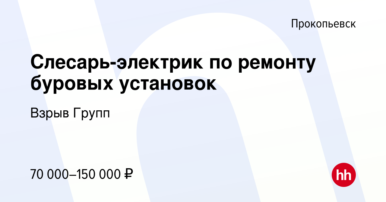 Вакансия Слесарь-электрик по ремонту буровых установок в Прокопьевске,  работа в компании Взрыв Групп (вакансия в архиве c 6 июля 2023)