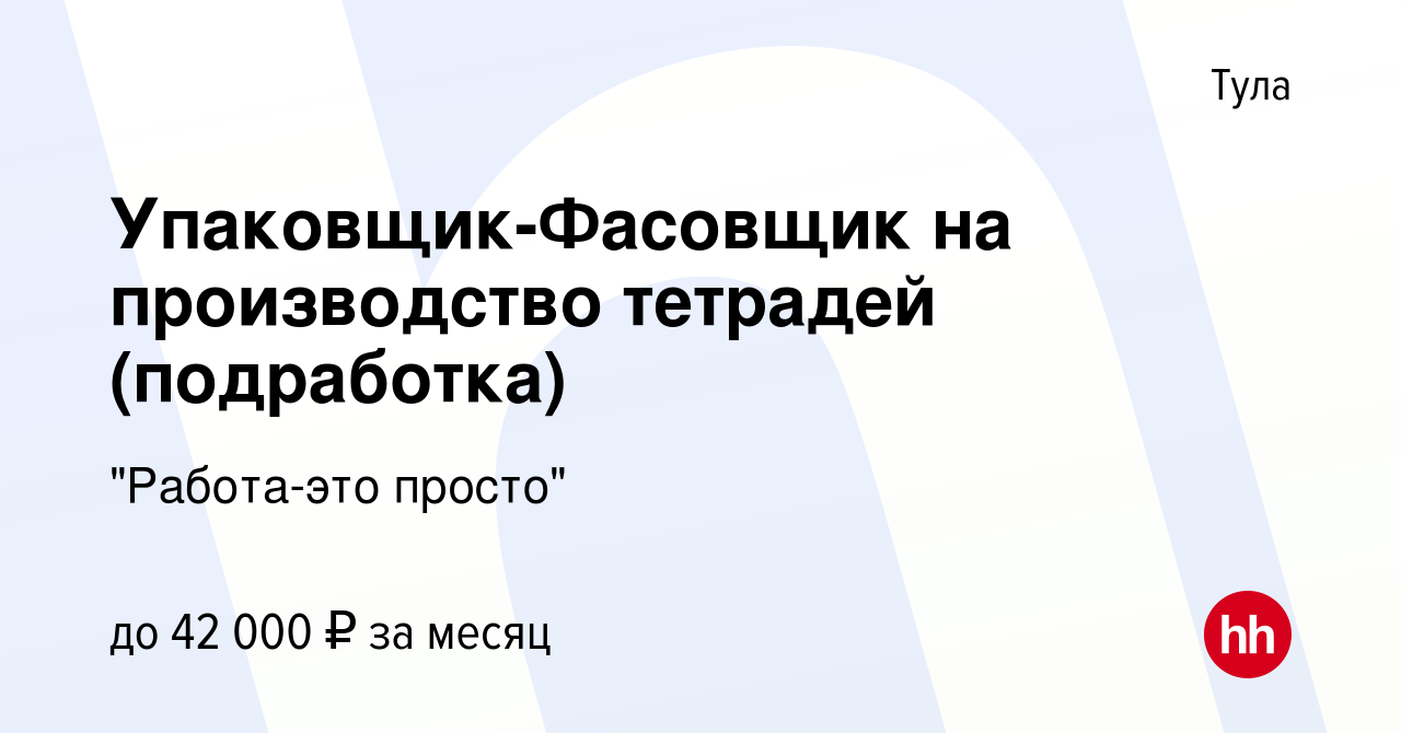 Вакансия Упаковщик-Фасовщик на производство тетрадей (подработка) в Туле,  работа в компании 