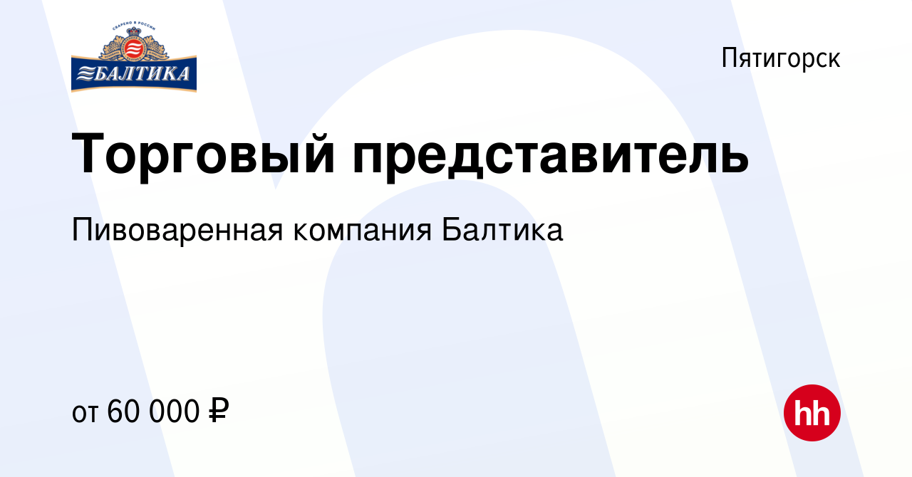 Вакансия Торговый представитель в Пятигорске, работа в компании  Пивоваренная компания Балтика (вакансия в архиве c 4 августа 2023)