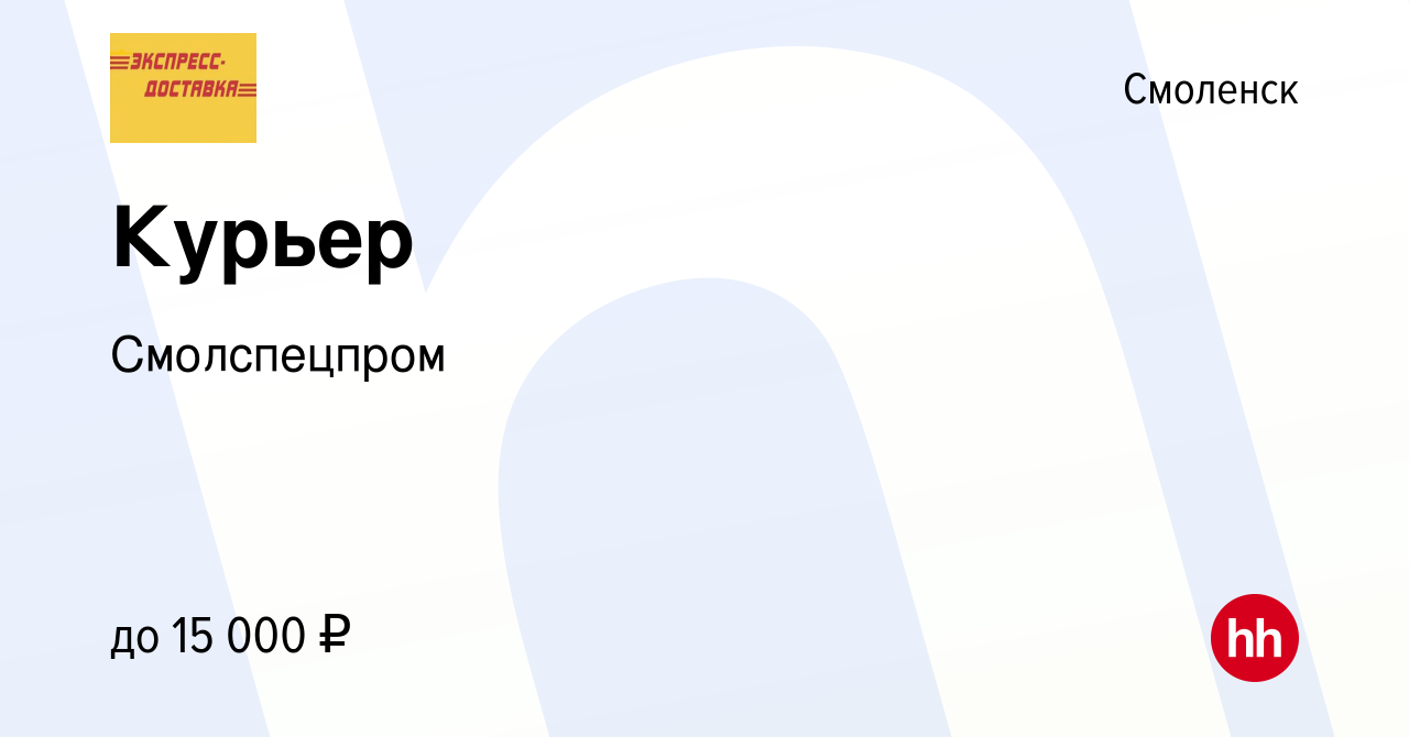 Вакансия Курьер в Смоленске, работа в компании Смолспецпром (вакансия в  архиве c 6 июля 2023)