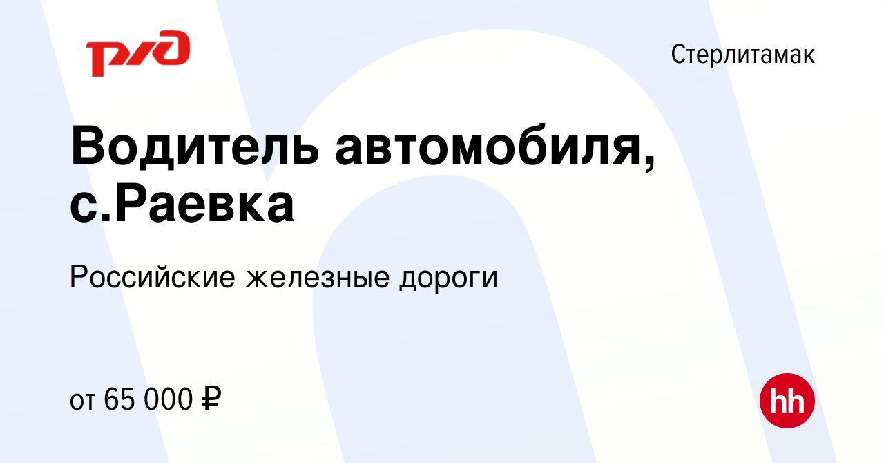 Вакансия Водитель автомобиля, с.Раевка в Стерлитамаке, работа в компании  Российские железные дороги (вакансия в архиве c 10 июля 2023)