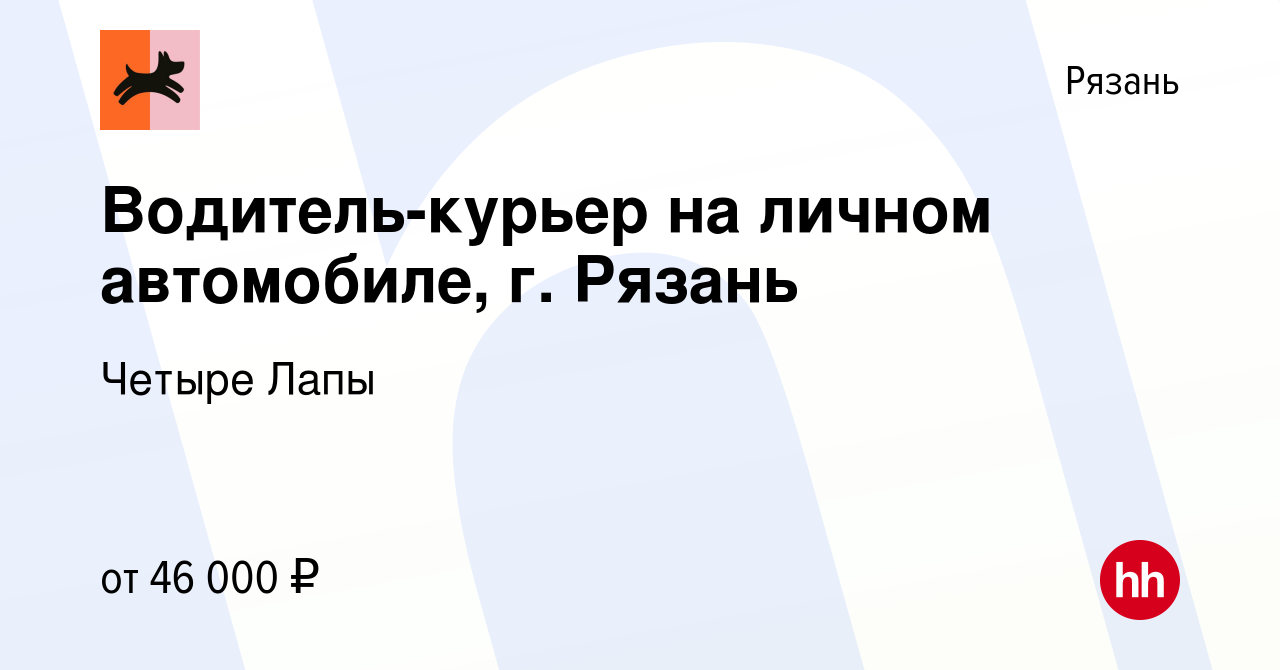 Вакансия Водитель-курьер на личном автомобиле, г. Рязань в Рязани, работа в  компании Четыре Лапы (вакансия в архиве c 5 июля 2023)