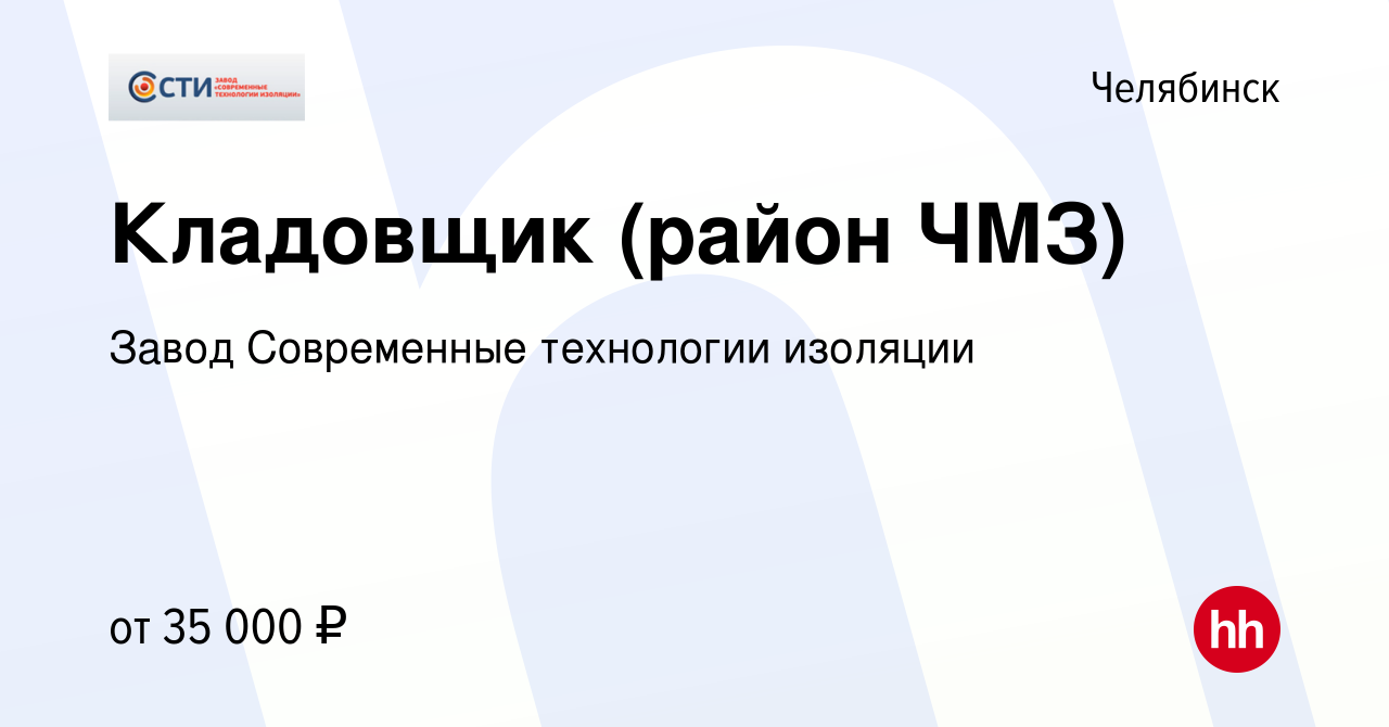 Вакансия Кладовщик (район ЧМЗ) в Челябинске, работа в компании Завод  Современные технологии изоляции (вакансия в архиве c 21 июля 2023)