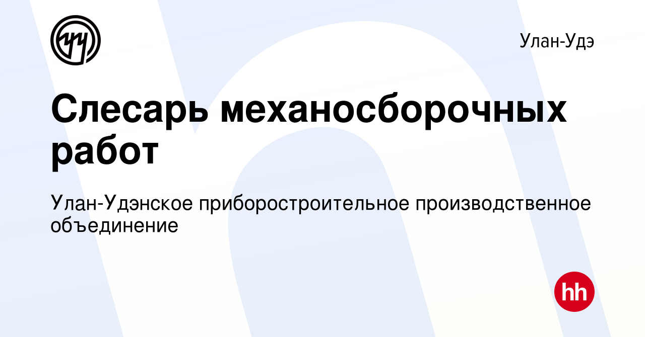 Вакансия Слесарь механосборочных работ в Улан-Удэ, работа в компании Улан-Удэнское  приборостроительное производственное объединение (вакансия в архиве c 6  июля 2023)