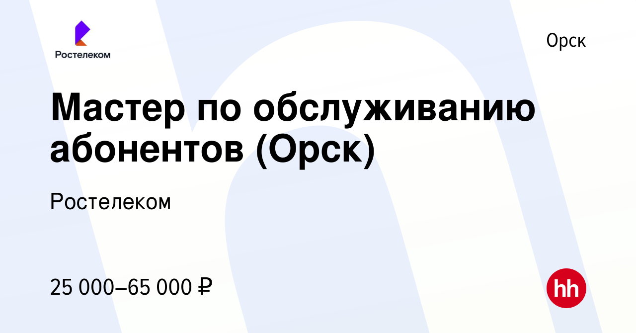 Вакансия Мастер по обслуживанию абонентов (Орск) в Орске, работа в компании  Ростелеком (вакансия в архиве c 6 июля 2023)