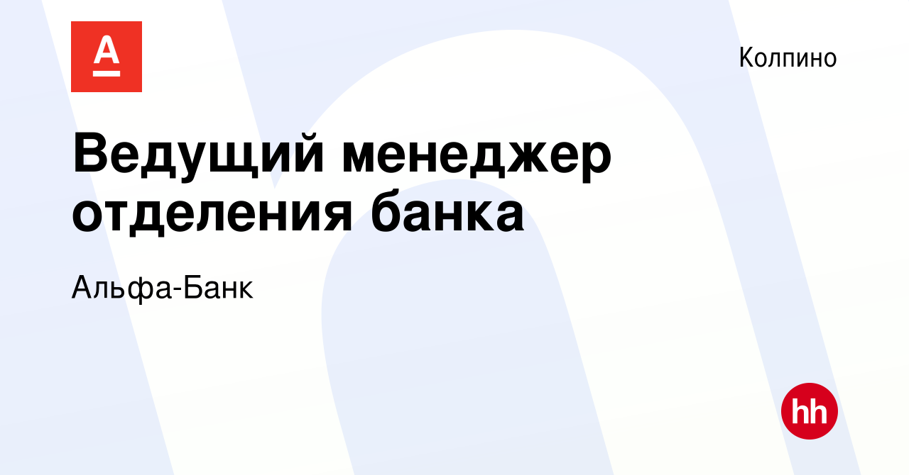 Вакансия Ведущий менеджер отделения банка в Колпино, работа в компании  Альфа-Банк (вакансия в архиве c 2 августа 2023)