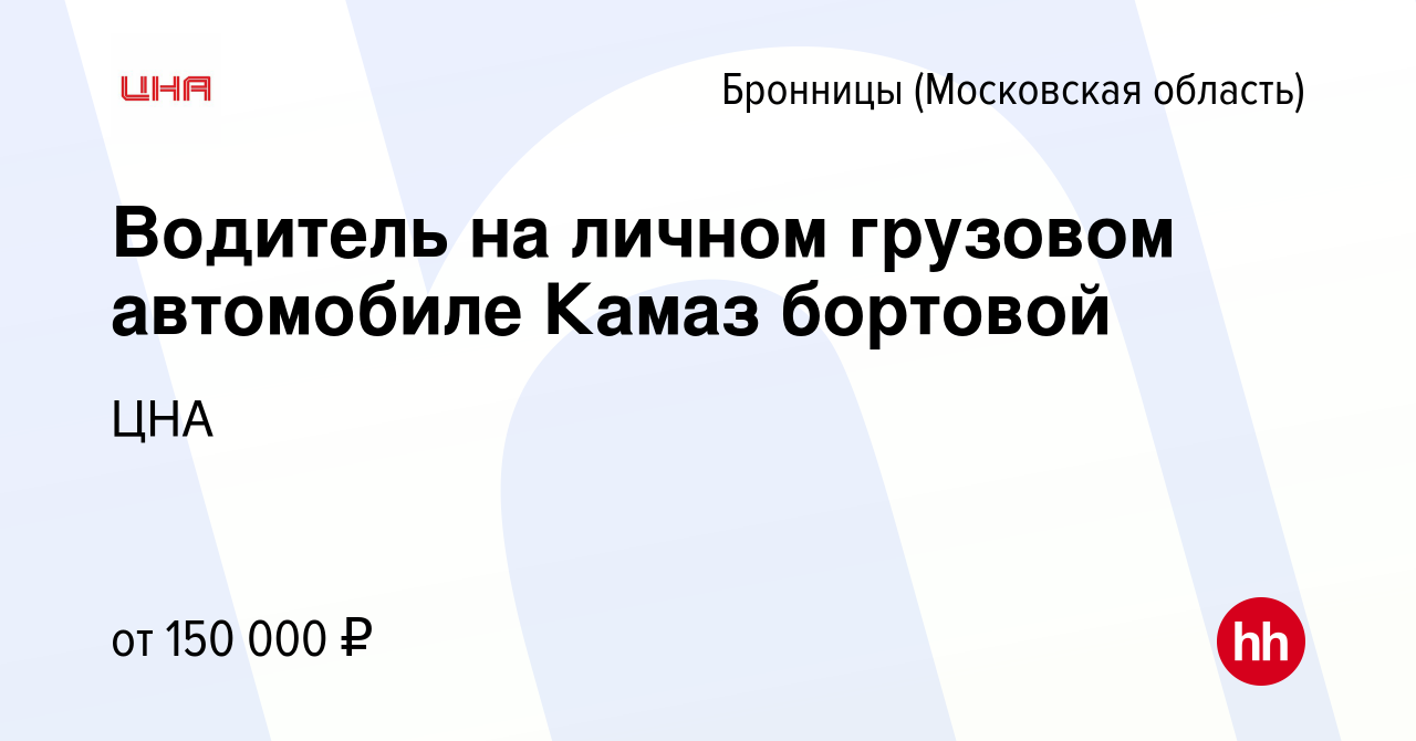 Вакансия Водитель на личном грузовом автомобиле Камаз бортовой в Бронницах,  работа в компании ЦНА (вакансия в архиве c 23 августа 2023)