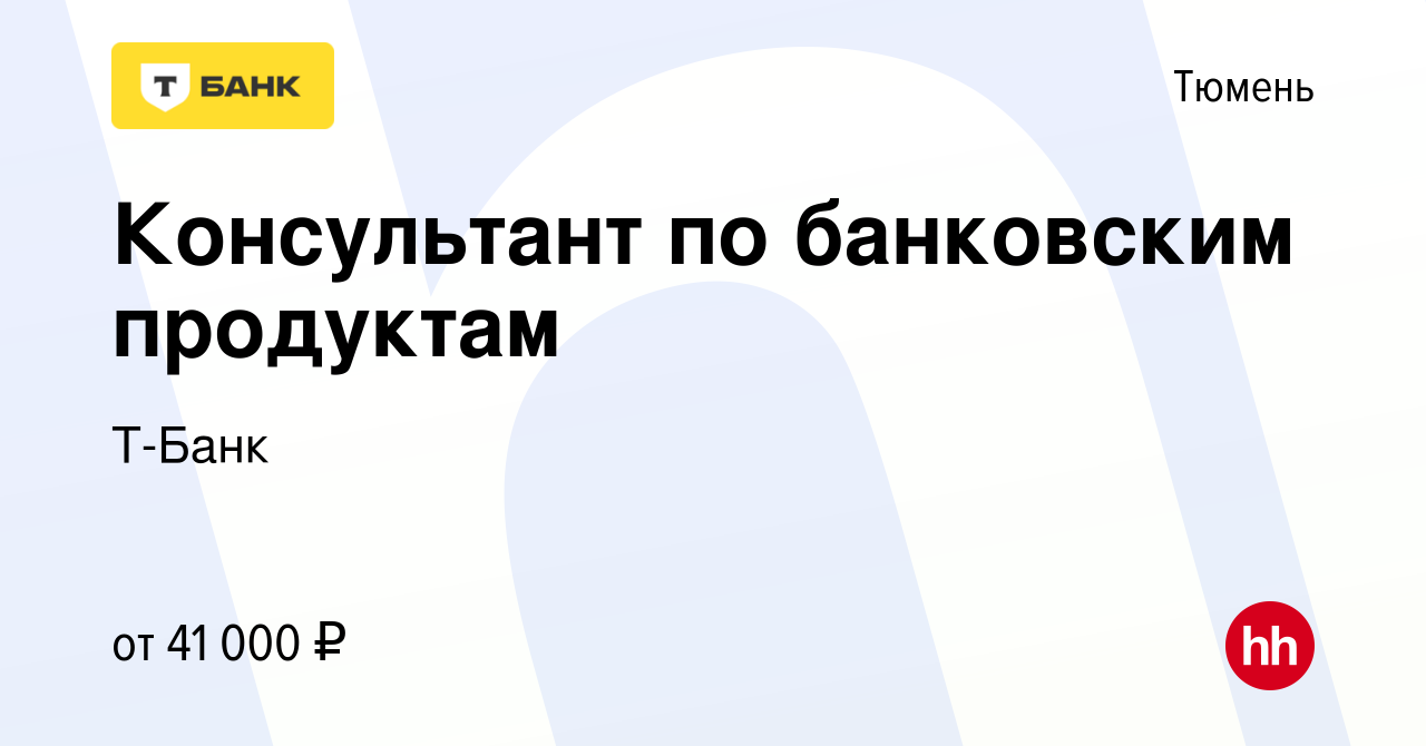 Вакансия Консультант по банковским продуктам в Тюмени, работа в компании  Т-Банк (вакансия в архиве c 8 июня 2024)