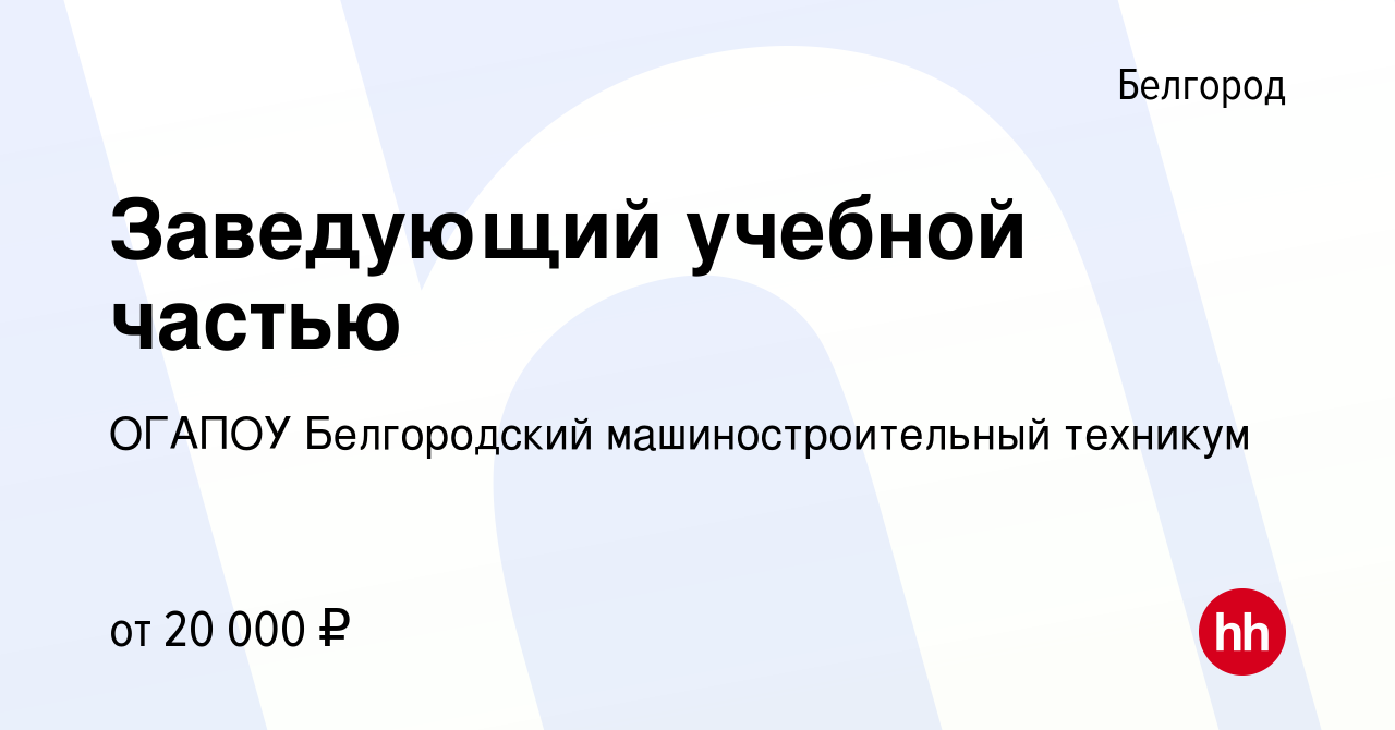 Вакансия Заведующий учебной частью в Белгороде, работа в компании ОГАПОУ  Белгородский машиностроительный техникум (вакансия в архиве c 10 июля 2023)