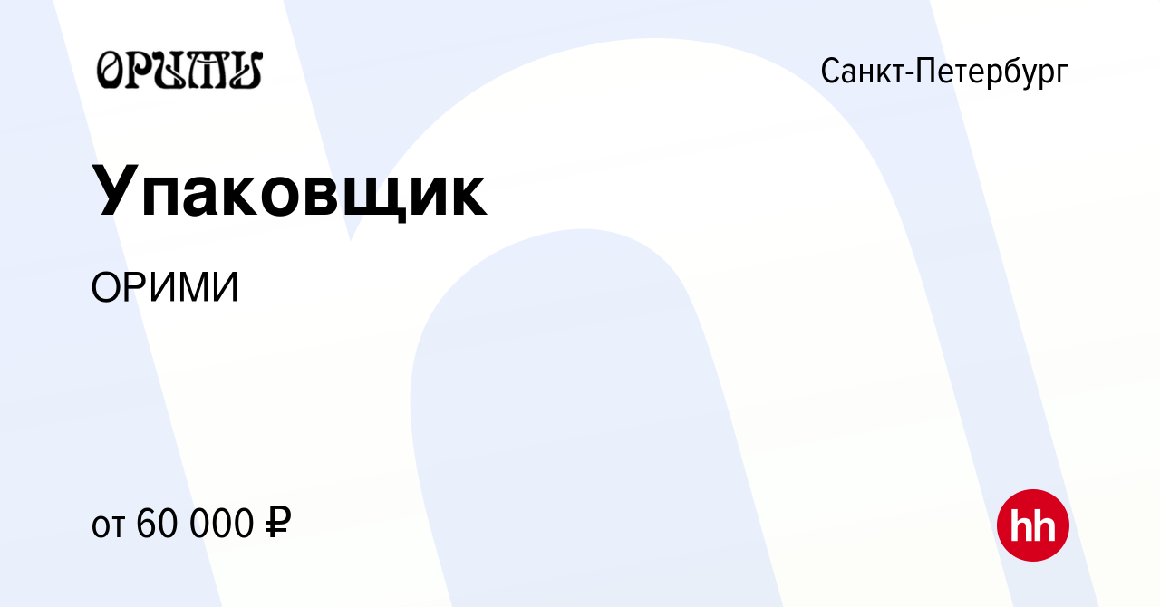 Вакансия Упаковщик в Санкт-Петербурге, работа в компании ОРИМИ