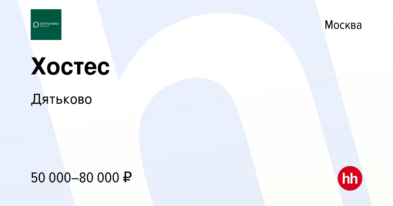 Вакансия Хостес в Москве, работа в компании Дятьково (вакансия в архиве c 3  сентября 2023)