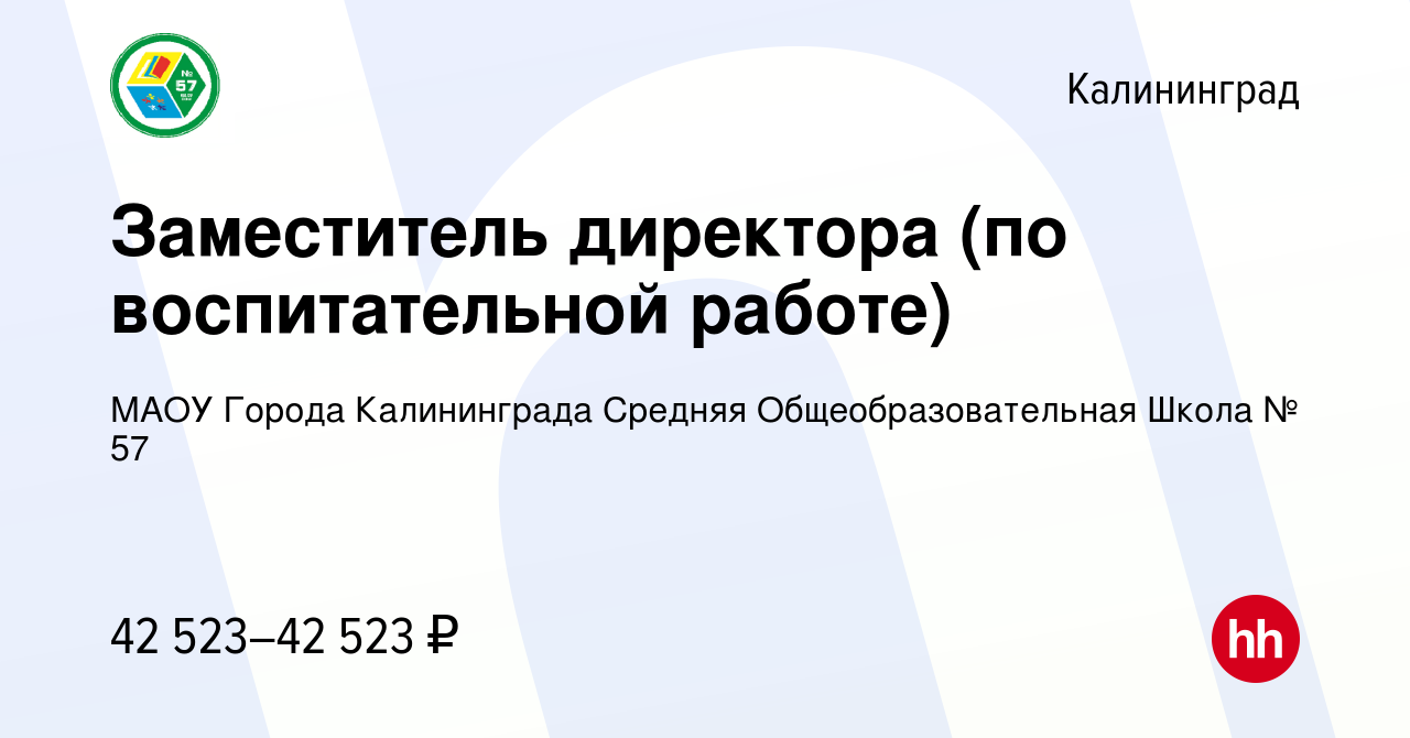 Вакансия Заместитель директора (по воспитательной работе) в Калининграде,  работа в компании МАОУ Города Калининграда Средняя Общеобразовательная  Школа № 57 (вакансия в архиве c 3 июля 2023)