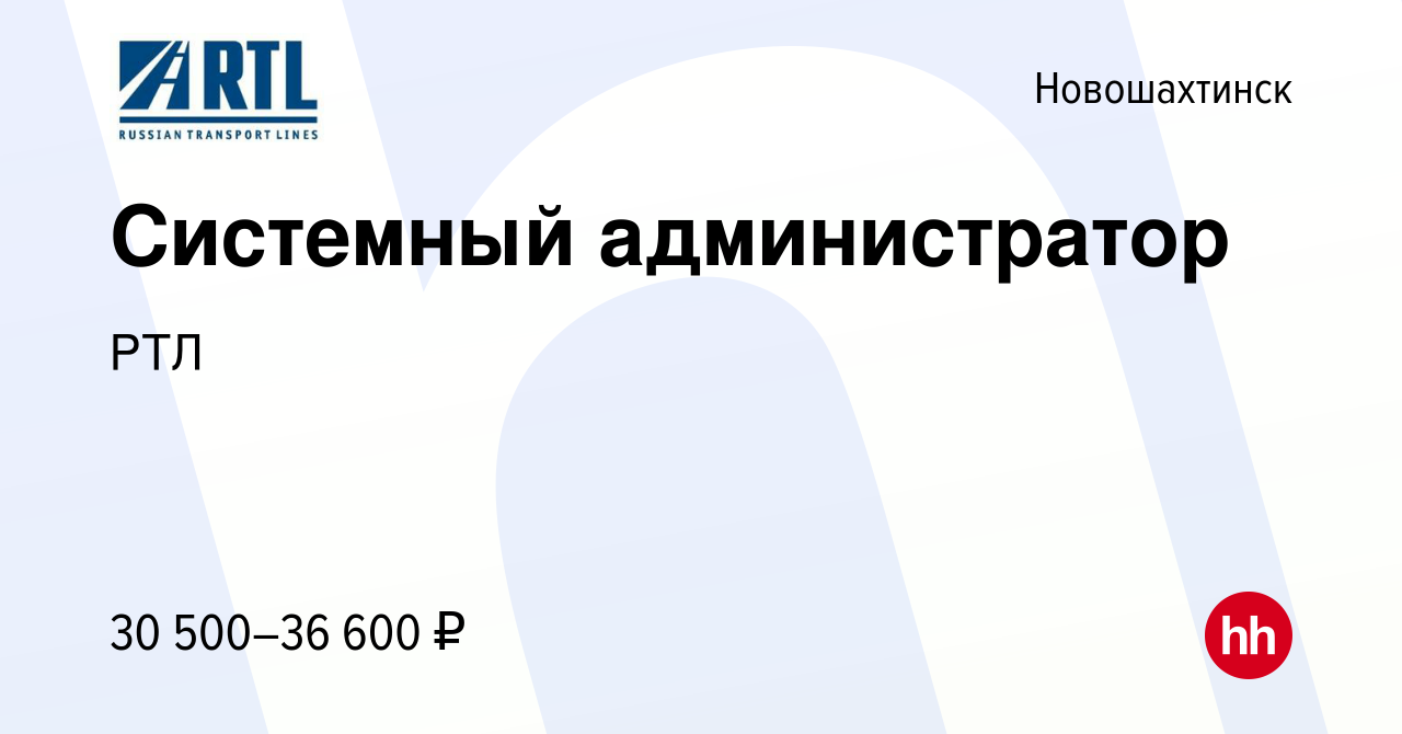 Вакансия Системный администратор в Новошахтинске, работа в компании РТЛ  (вакансия в архиве c 14 июня 2023)