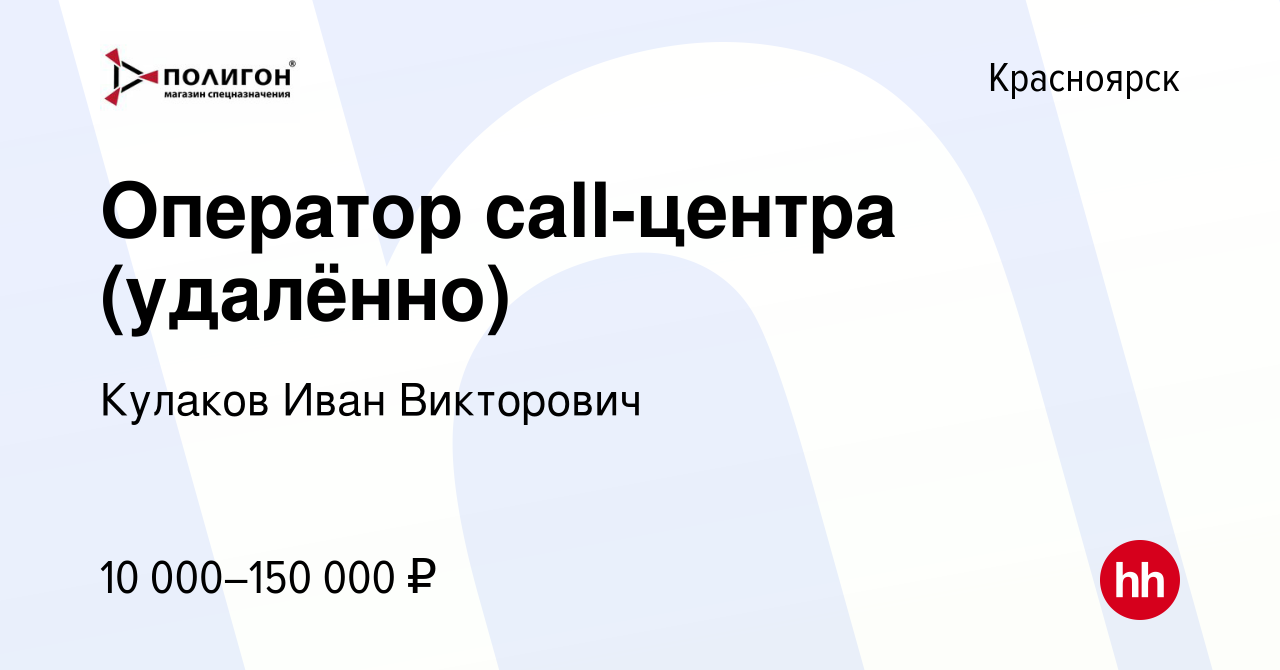 Вакансия Оператор call-центра (удалённо) в Красноярске, работа в компании  Кулаков Иван Викторович (вакансия в архиве c 10 октября 2023)