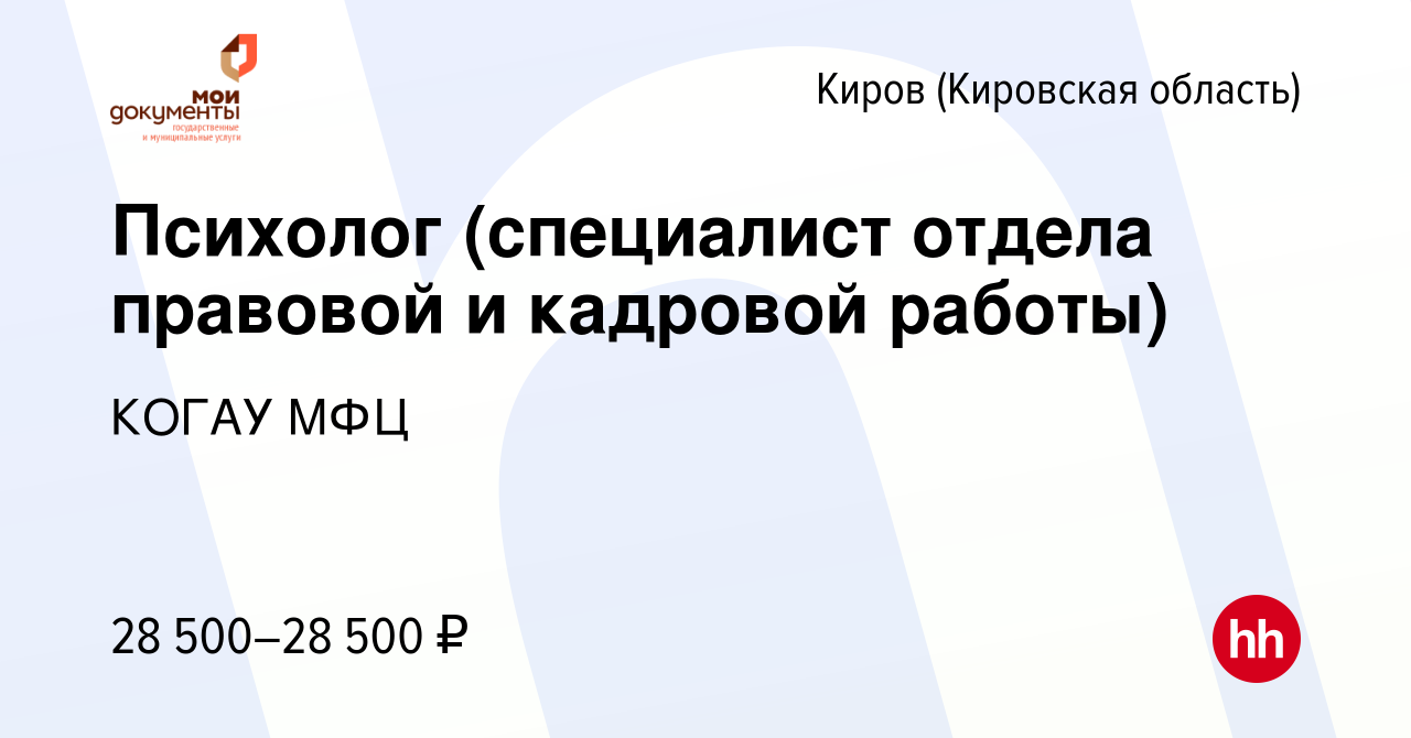 Вакансия Психолог (специалист отдела правовой и кадровой работы) в Кирове  (Кировская область), работа в компании КОГАУ МФЦ (вакансия в архиве c 17  августа 2023)