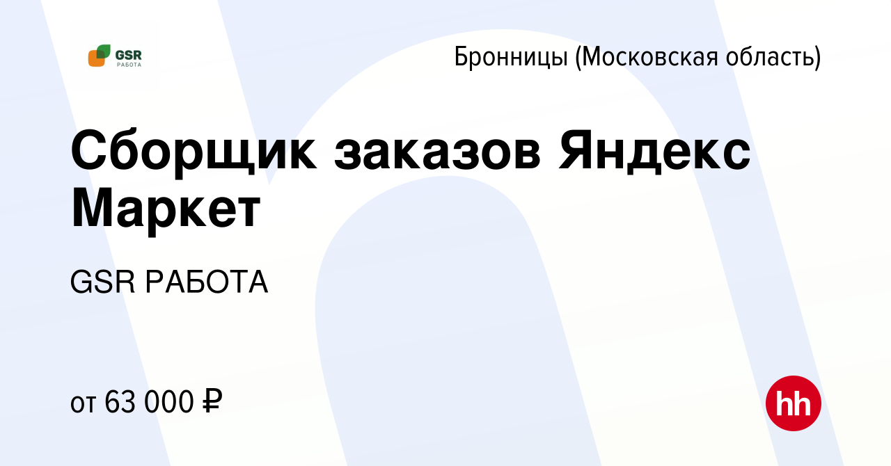 Вакансия Сборщик заказов Яндекс Маркет в Бронницах, работа в компании GSR  РАБОТА (вакансия в архиве c 3 августа 2023)