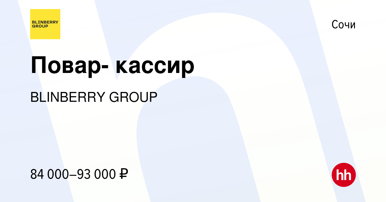 Вакансия Повар- кассир в Сочи, работа в компании BlinBerry Group (вакансия  в архиве c 6 июля 2023)