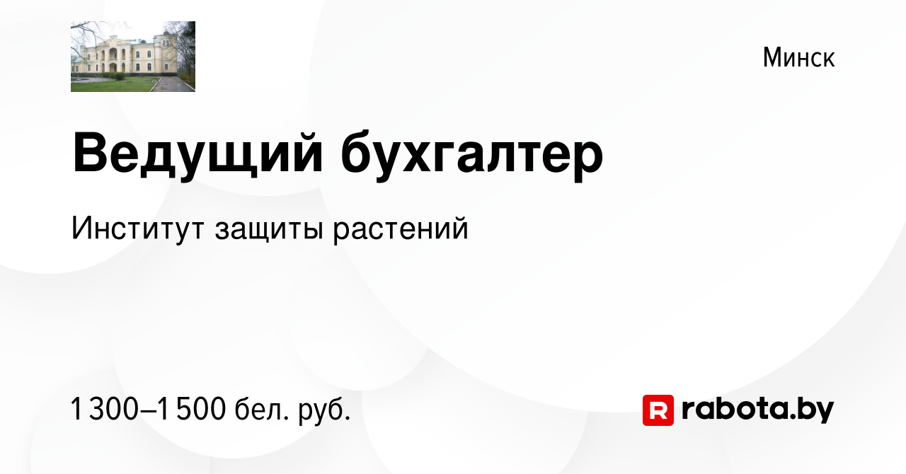 Вакансия Ведущий бухгалтер в Минске, работа в компании Институт защиты  растений (вакансия в архиве c 3 августа 2023)