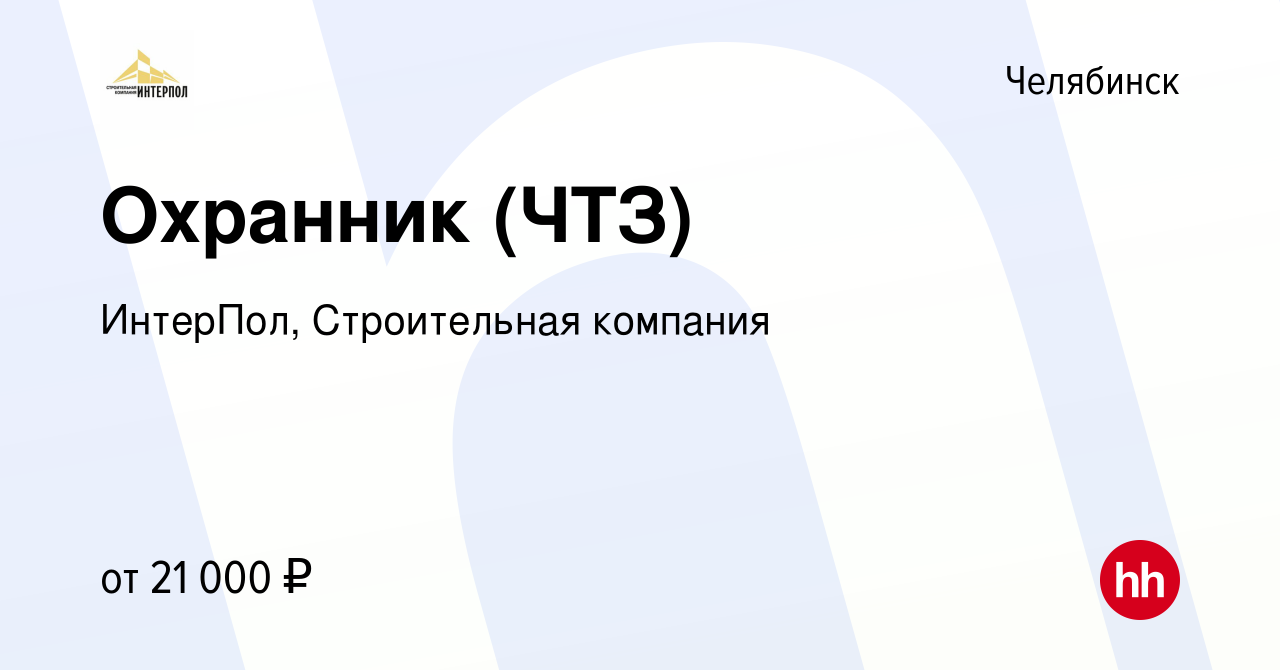 Вакансия Охранник (ЧТЗ) в Челябинске, работа в компании ИнтерПол,  Строительная компания (вакансия в архиве c 2 июля 2023)