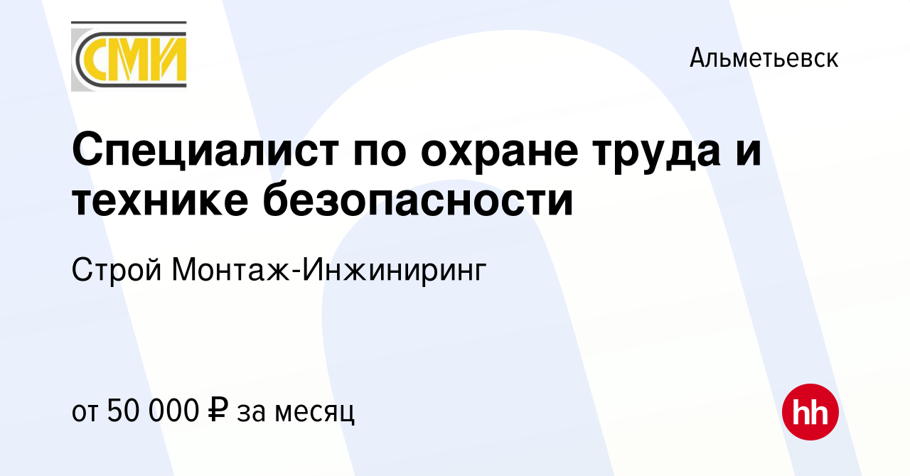 Вакансия Специалист по охране труда и технике безопасности в Альметьевске,  работа в компании Строй Монтаж-Инжиниринг (вакансия в архиве c 6 июля 2023)