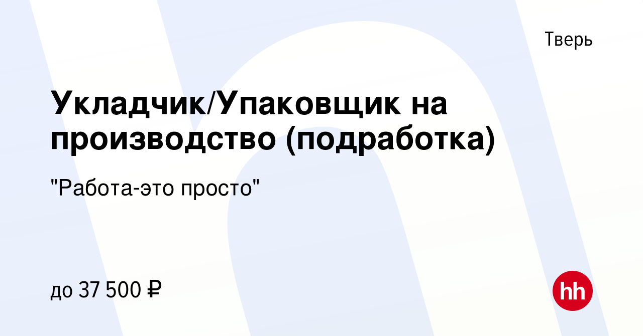 Вакансия Укладчик/Упаковщик на производство (подработка) в Твери, работа в  компании 