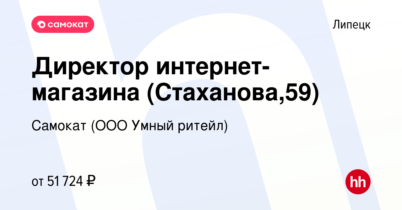 Вакансия Директор интернет-магазина (Стаханова,59) в Липецке, работа в  компании Самокат (ООО Умный ритейл) (вакансия в архиве c 15 июня 2023)