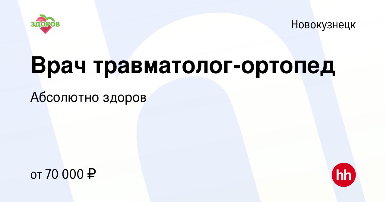 Вакансия Врач травматолог-ортопед в Новокузнецке, работа в компании  Абсолютно здоров (вакансия в архиве c 17 августа 2023)