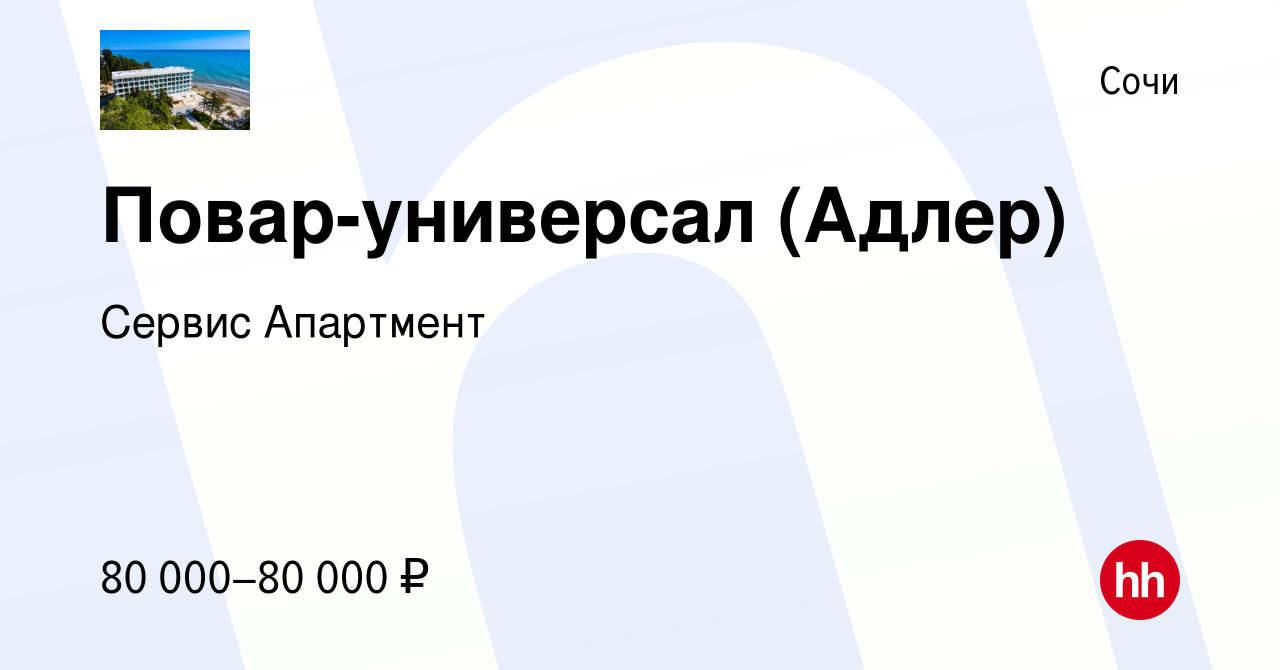 Вакансия Повар-универсал (Адлер) в Сочи, работа в компании Сервис Апартмент  (вакансия в архиве c 7 июля 2023)